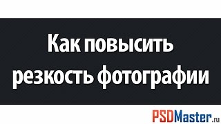 Как повысить резкость фотографии в фотошоп