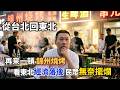 東北經濟大衰退 哪來的幸福感？｜燒烤里有狐狸肉？｜台灣女婿回東北老家｜餛飩酒館｜東北燒烤｜遼寧錦州 ｜東北美食
