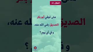 أنا #سؤال وجواب | 44 | متى توفي أبو بكر الصديق رضي الله عنه، و في أي يوم ؟