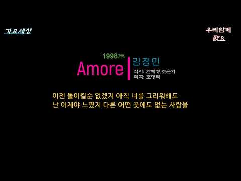 김정민 (4집) - Amore (1998年) [작사:조은희,한혜경 / 작곡:조장혁 / 편곡:최태완]