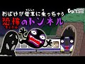 『お化けが電車に乗っちゃう！恐怖のトンネル』おばけ電車踏切アニメ｜子供向けアニメ・animation for kids【ひみつの箱庭】