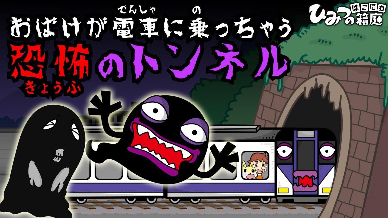 モンスターロボット電車が大暴れ スイッチをオフにして動きを止めろ おばけ電車踏切アニメ 子供向けアニメ Animation For Kids ひみつの箱庭 的youtube视频效果分析报告 Noxinfluencer