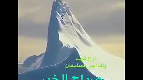 أيات كريمات من سورة الكهف من الأية 45 حتي الأية  49... أرح بها قلبك
