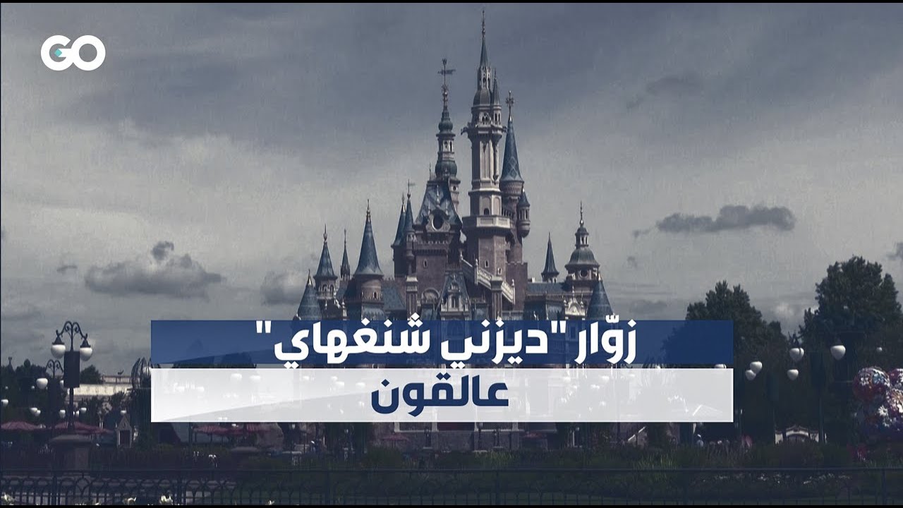 الميادين Go | زوار "ديزني" في شنغهاي عالقون داخل المتنزه