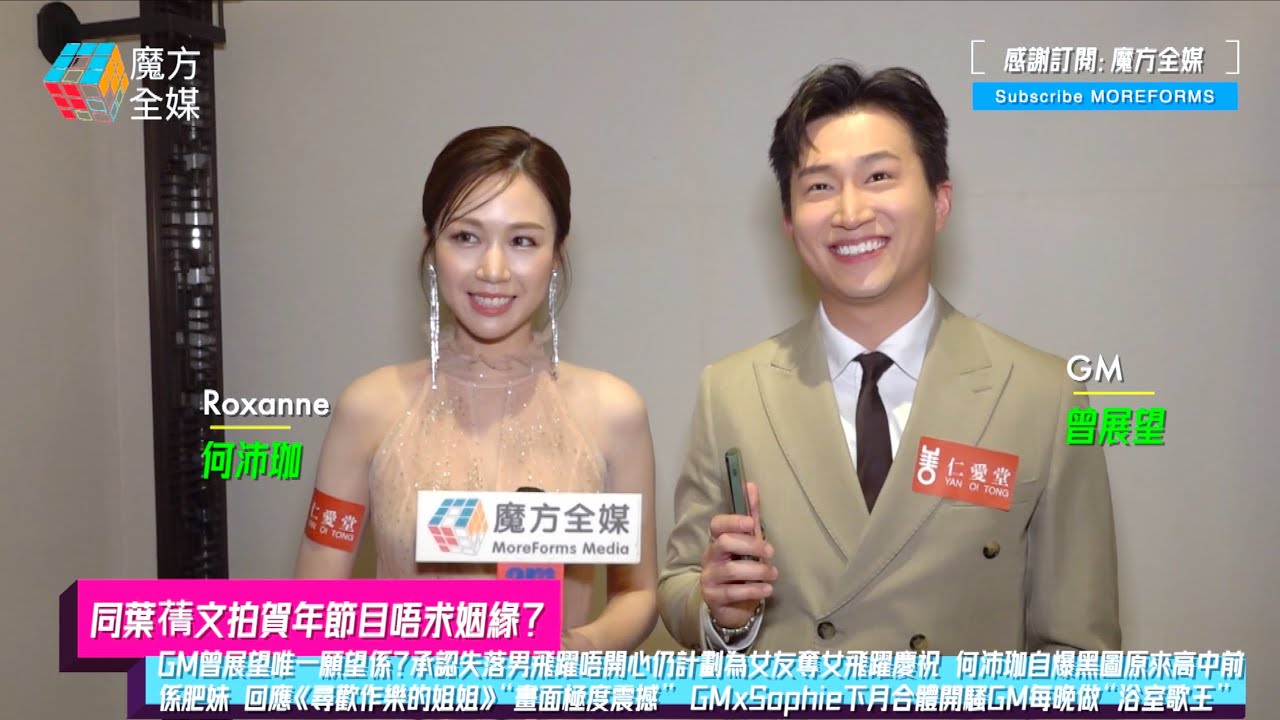 【同葉蒨文拍賀年節目唔求姻緣？】GM唯一願望係？承認失落男飛躍唔開心仍計劃為女友奪女飛躍慶祝 何沛珈自爆黑圖原來高中前係肥妹 回應《尋歡作樂的姐姐》畫面極度震撼 GPS下月合體開騷每晚做“浴室歌王”