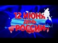 Дети стихи День России