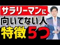 サラリーマンに向いてない人の特徴5つ