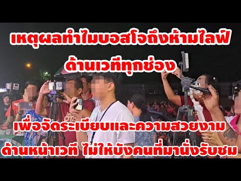 เหตุผลทำไม⁉️บอสโจถึงห้ามไลฟ์สดด้านหน้าเวทีทุกช่อง