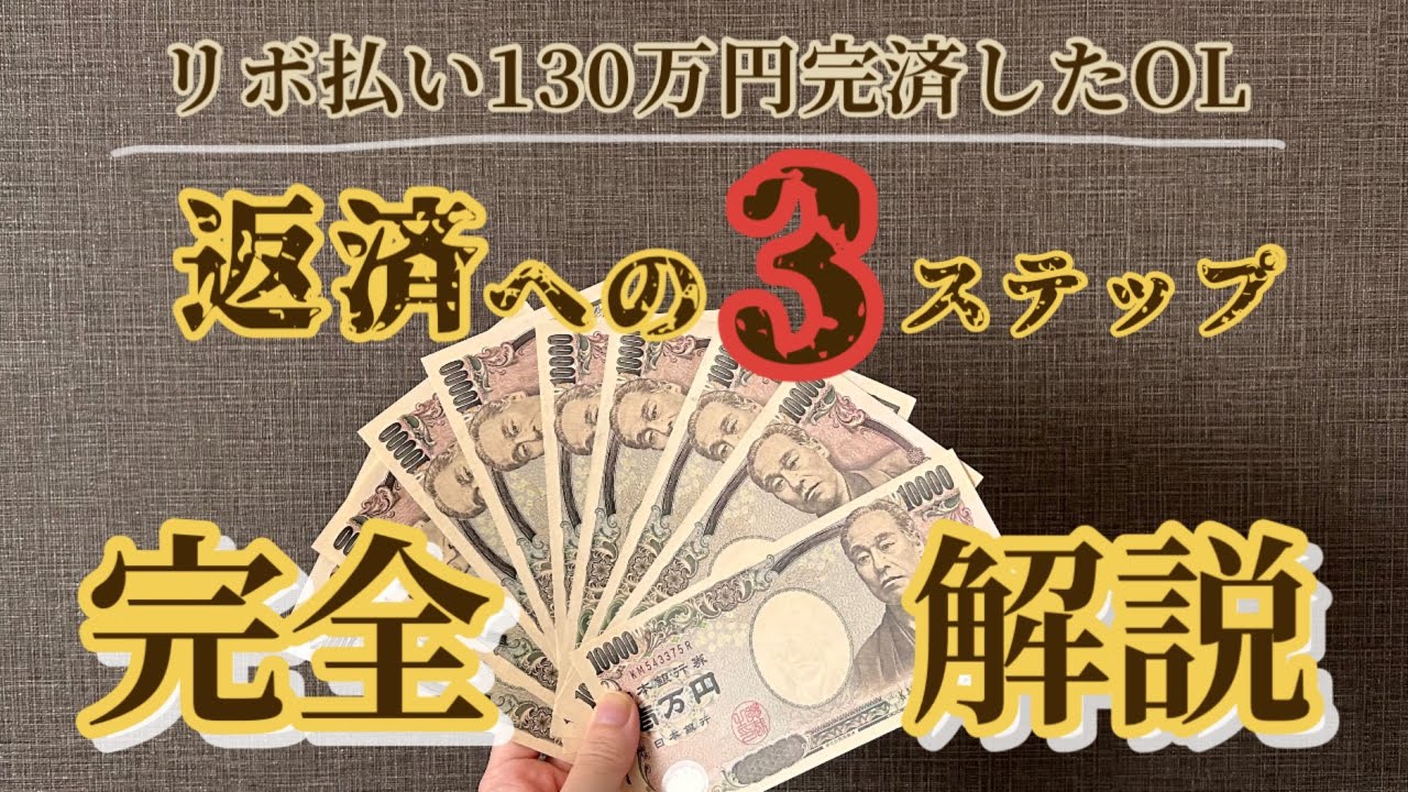 【借金返済】リボ払い完済への3ステップ解説！実体験告白/家計管理で浪費家脱却/2024年最新版脱出マニュアル