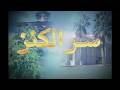 مسلسل سر الكنز الحلقة 8