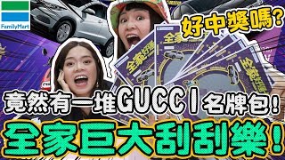 【噴錢實測#11】全家刮刮樂我中獎了！竟然有一堆Gucci名牌包 ...