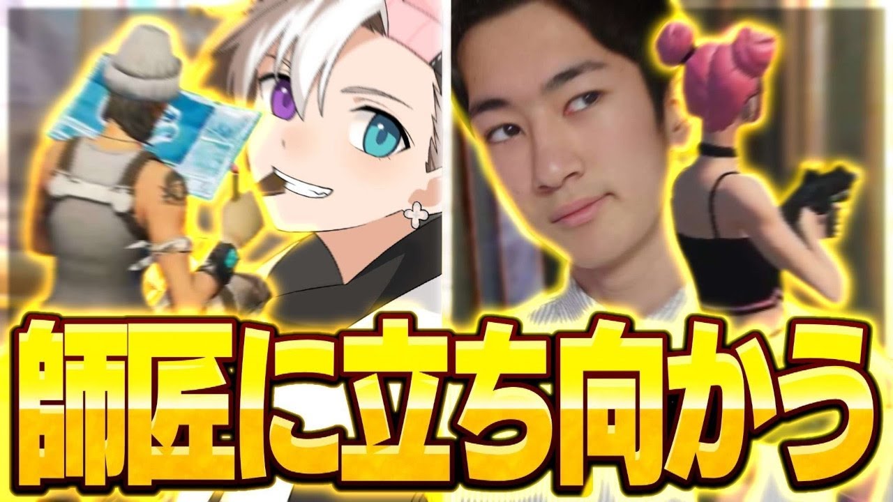 フォートナイト『 強く成る 』第3弾🐯師匠・DFMちょこらぶさんと