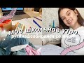 МОЁ ШКОЛЬНОЕ УТРО 2020 // My School Morning Routine // СОБИРАЙСЯ СО МНОЙ