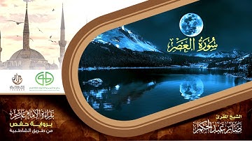 103 سورة العصر من المصحف المرتل برواية حفص عن عاصم بتوسط المنفصل للقارئ صابر عبد الحكم