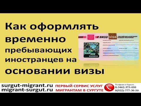 Как оформлять временно пребывающих иностранцев на основании визы