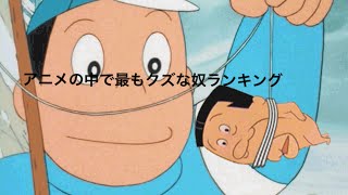 アニメで最もクズな奴ランキング