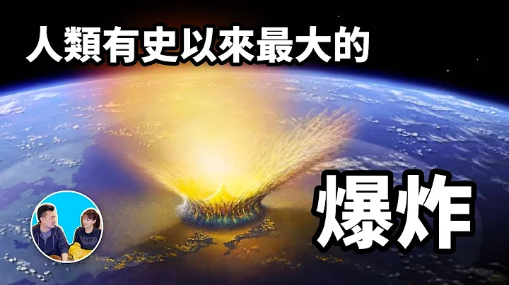 二十世纪最大谜团，通古斯大爆炸 | 老高与小茉 Mr & Mrs Gao - 天天要闻