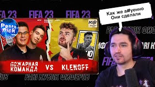 РЕАКЦИЯ КЕФИРА НА 1 ТУР КУБКА ФИФЕРОВ | ПОЖАРНАЯ КОМАНДА VS KLENOFF