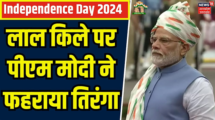 Independence Day 2024: लाल किले पर पीएम मोदी ने फहराया तिरंगा | PM Modi | Red Fort | Breaking News