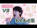 ENHYPEN 日本語字幕 見るだけで幸せなソヌもぐもぐ集 SUNOO ENHYPEN 日本語字幕 見るだけで幸せなソヌもぐもぐ集 SUNOO