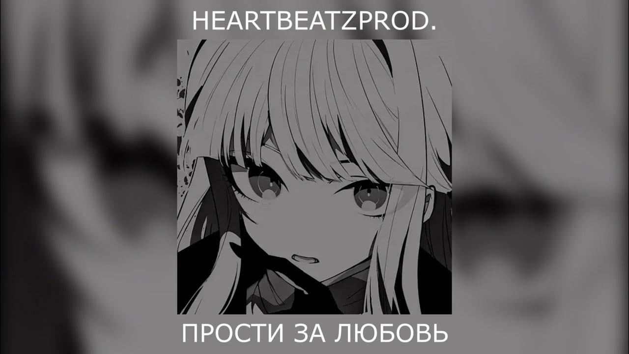 HEARTBEATZPROD. — ПРОСТИ ЗА ЛЮБОВЬ - YouTube