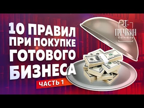 Купить готовый бизнес. 10 главных правил. Часть 1