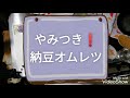 【なっとう！オムレツ】やみつきになります。　#なっとう！#オムレツ