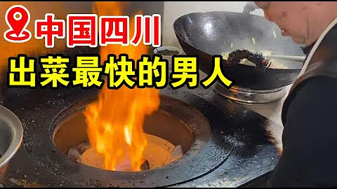 四川炒菜最快男人，10秒一个菜，自贡桥头三嫩，一辈子只做一件事【小帅探店】 - 天天要闻