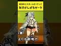 配信中にスカートがバグって恥ずかしがるゼータ【ベスティア・ゼータ/ホロライブ切り抜き】#shorts