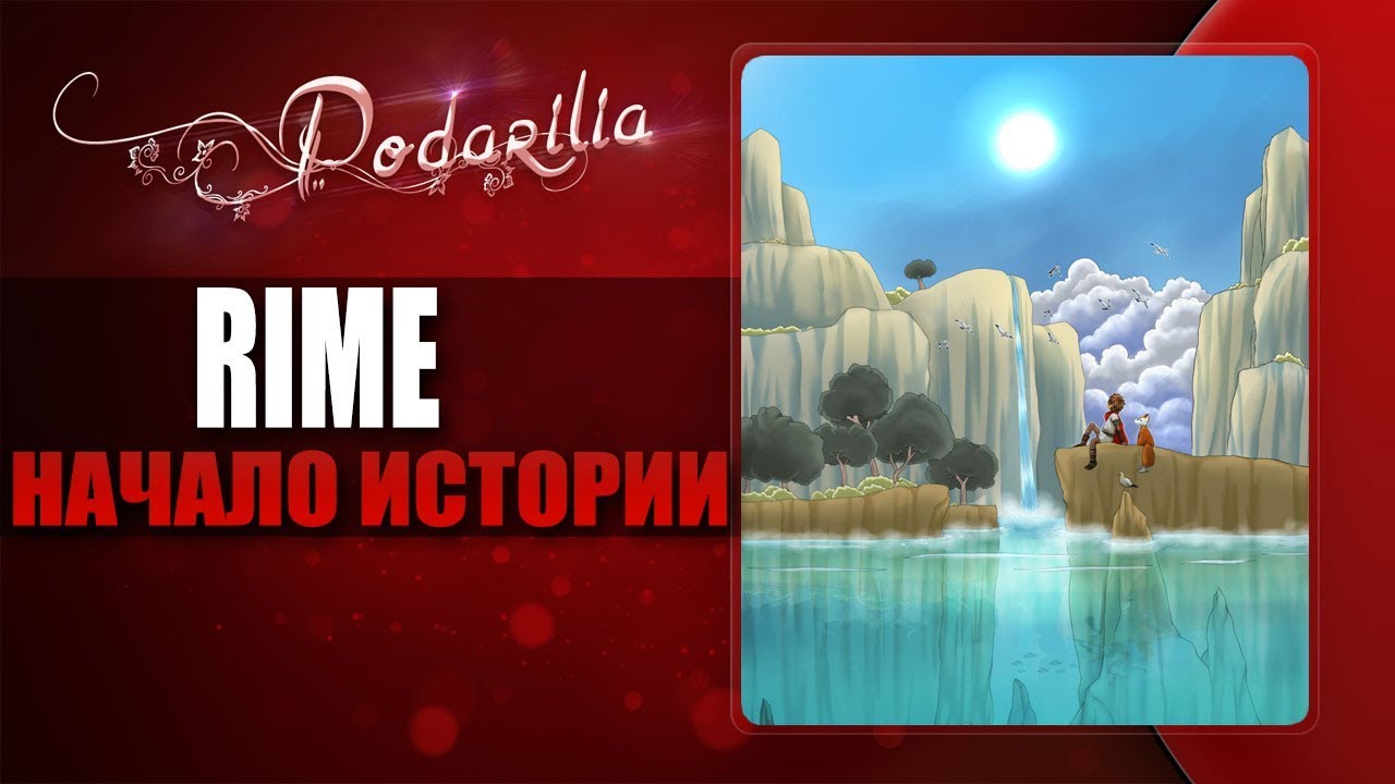 RIME - начало истории