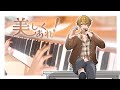 【センラさん18周年】美しくあれ!/センラ【祝ってみた】(Utsukushiku are!/Senra)