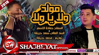 السفاح حمادة الاسمر و السد العالى سعد حريقة مولد ولا يا ولا اللى هيكسر الدنيا 2018 على شعبيات