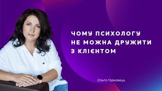 Чому психологу не можна дружити з клієнтом ?