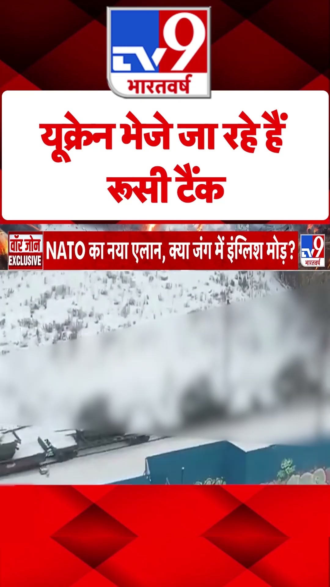 Russia Ukraine War : यूक्रेन भेजे जा रहे हैं रूसी टैंक | #tv9shorts