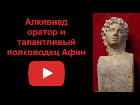 Алкивиад - оратор и талантливый полководец Афин (рассказывает Наталия Басовская)