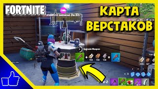 FORTNITE | КАК И ГДЕ УЛУЧШАТЬ ОРУЖИЕ В ФОРТНАЙТ В 17 СЕЗОНЕ | КАРТА ВЕРСТАКОВ ФОРТНАЙТ 17 СЕЗОНА