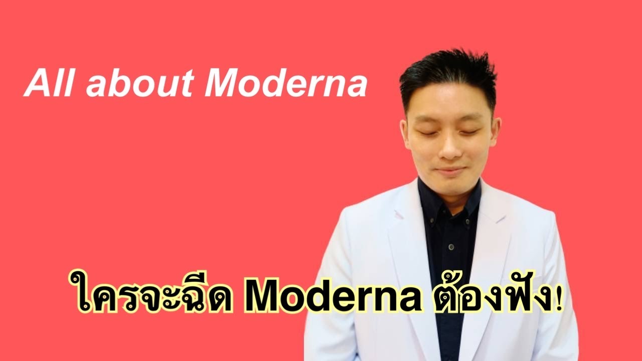 ใครจะฉีด Moderna ต้องฟัง! ทุกอย่างเกี่ยวกับ Moderna ใน 10 นาที