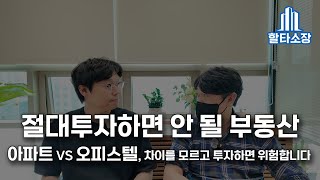 아파트와 오피스텔의 차이를 알고 투자결정을 해보자!