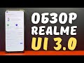 ПОДРОБНЫЙ ОБЗОР REALME UI 3.0 | 15 новых фишек Android 12