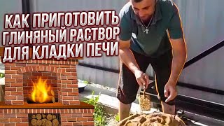 Раствор для кладки печи из копанной глины.