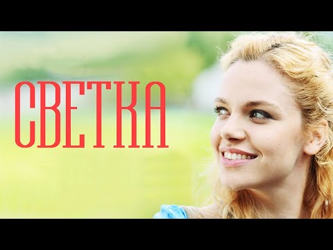 Светка. Все секреты съёмочного процесса!