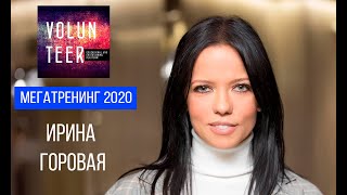 Ирина Горовая на МЕГАТРЕНИНГ 2020