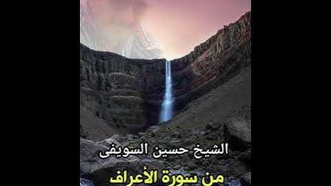 الشيخ حسين السويفى أتحداك إنك هتبكى إسمع بقلبك سورة الاعراف