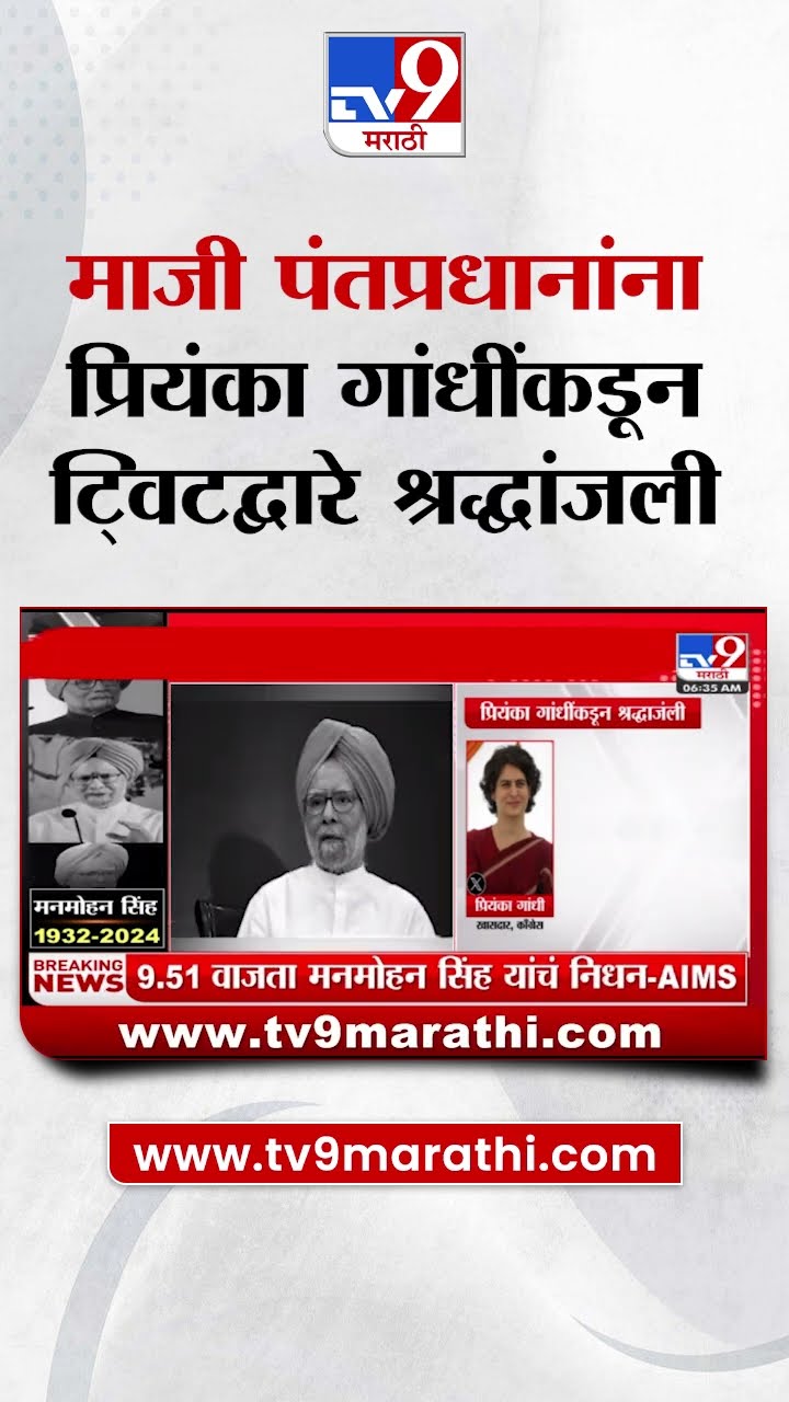 Priyanka Gandhi यांच्याकडून ट्विटद्वारे मनमोहन सिंग यांना श्रद्धांजली|