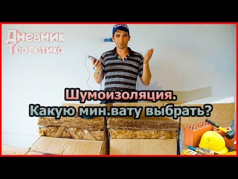 Шумоизоляция- Какую мин-вату выбрать? ТеплоКнауф или АкустикKnauf? [№34]