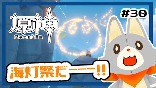 【原神】ぬいぐるみ、今更原神始めてみる！！#30 海灯祭編2日目