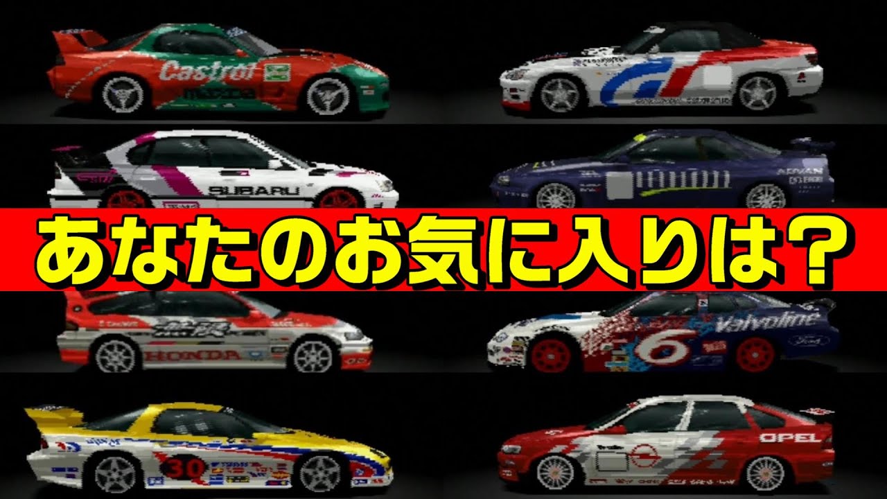 【グランツーリスモ2】あなたの「推し」は？イチオシのレーシングモディファイ50選！