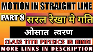 Motion In Straight Line  || सरल रेखा पर गति || Class 11th  || Chapter 3 || Part 8 | औसात त्वरण