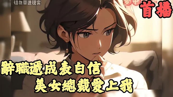 CC字幕【都市言情】🔥《首播》💥【辭職遞成表白信，美女總裁愛上我】夢中小雲 你深夜被迫加班後去辭職，結果錯拿同是寫給女神的告白信，當成辭職書送到了冰山女總裁辦公室 - 天天要聞