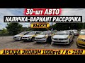 НАЛИЧКА- РАССРОЧКА- ВЫКУП 30-шт АВТО! АРЕНДА ЭКОНОМ 1000руб / К+ 2500руб